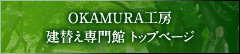 OKAMURA工房建替え専門館 トップページ
